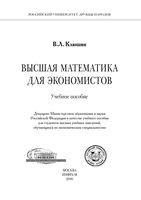 Высшая математика для экономистов Клюшин