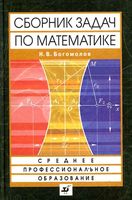 Сборник задач по математике Богомолов