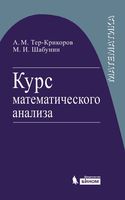 Курс математического анализа Тер-Крикоров Шабунин