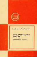 Математический анализ Введение в анализ Виленкин Мордкович