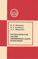 Математический анализ Дифференциальное исчисление Виленкин Куницкая Мордкович