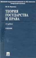 Учебник Теория государства и права Марченко