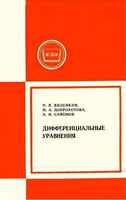 Дифференциальные уравнения Виленкин Доброхотова Сафонов