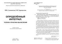 Определенный интеграл Теория и практика вычислений Садовничая Хорошилова