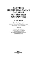Сборник индивидуальных заданий по высшей математике Рябушко Бархатов часть 1