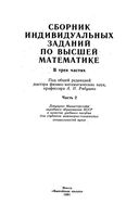 Сборник индивидуальных заданий по высшей математике Рябушко Бархатов часть 2