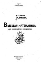 Высшая математика для экономистов и менеджеров Воронов Мещеряков