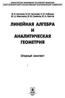 Линейная алгебра и аналитическая геометрия Антонов Лагунова Лобкова