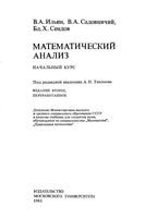 Математический анализ Начальный курс Ильин Садовничий Сендов часть 1