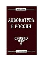 Учебник Адвокатура в России Демидова Сергеев
