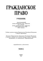 Гражданское право Сергеев Толстой том 1