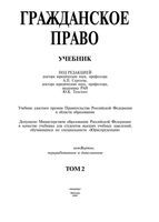 Гражданское право Сергеев Толстой том 2