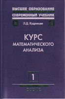 Курс математического анализа Кудрявцев Том 1