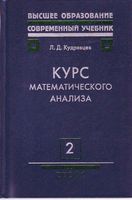 Курс математического анализа Кудрявцев Том 2