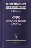 Курс математического анализа Кудрявцев Том 3