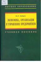 Экономика организация и управление предприятием Зайцев