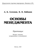 Основы менеджмента Практикум Семенов Набоков