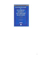 Комментарий к Трудовому кодексу Российской Федерации постатейный