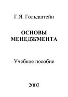 Основы менеджмента Гольдштейн
