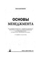 Основы менеджмента Кабушкин