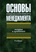 Основы инновационного менеджмента Теория и практика Казанцев Миндели