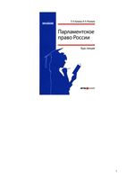 Парламентское право России Курс лекций Булаков Рязанцев
