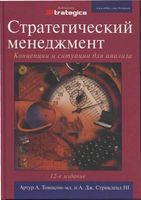 Стратегический менеджмент Концепции и ситуации для анализа Томпсон Стрикленд