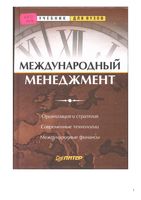 Международный менеджмент Пивоваров Тарасевич Майзель