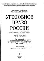 Уголовное право России части общая и особенная Курс лекций Рарог Есаков