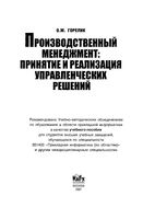 Производственный менеджмент Принятие и реализация управленческих решений Горелик