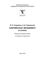 Современный менеджмент в схемах Опорный конспект лекций Сладкевич Чернявский