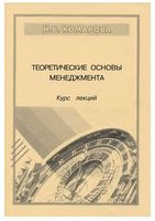 Теоретические основы менеджмента Конспект лекций Комарова