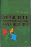 Управление конкурентоспособностью организации Фатхутдинов