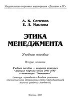 Этика менеджмента Семенов Маслова
