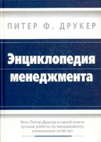 Энциклопедия менеджмента Питер Друкер