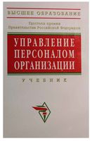 Управление персоналом организации Кибанов