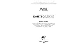 Контроллинг Попова Исакова Головина