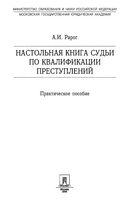 Настольная книга судьи по квалификации преступлений Рарог