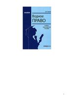 Водное право Сиваков