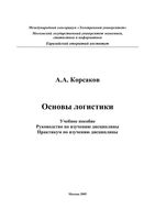 Основы логистики Корсаков