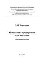 Менеджмент предприятия и организации Воронина