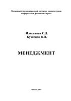 Менеджмент Ильенкова Кузнецов