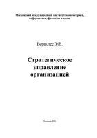 Стратегическое управление организацией Вергилес