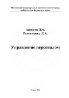 Управление персоналом Аширов Резниченко