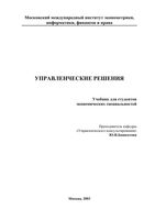 Учебник Управленческие решения Башкатова