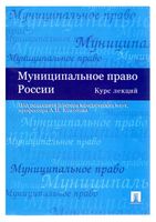 Муниципальное право России Курс лекций Кокотов Захаров