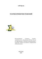 Теория принятия решений Орлов