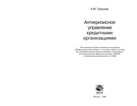 Антикризисное управление кредитными организациями Тавасиев