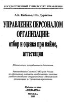 Управление персоналом организации Отбор и оценка при найме аттестация Кибанов Дуракова