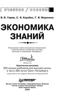 Экономика знаний Глухов Коробка